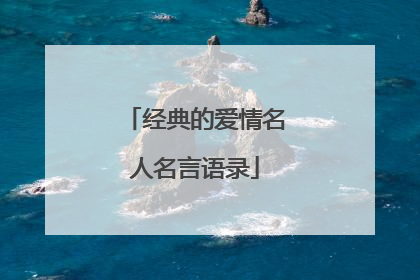 经典的爱情名人名言语录