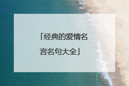 经典的爱情名言名句大全