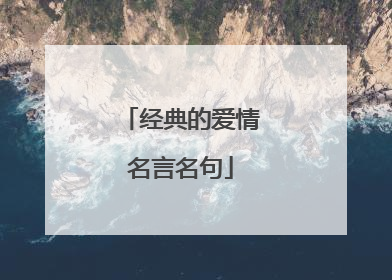 经典的爱情名言名句