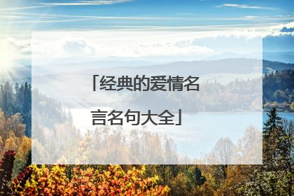 经典的爱情名言名句大全