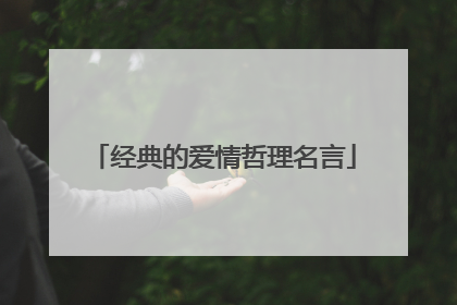 经典的爱情哲理名言