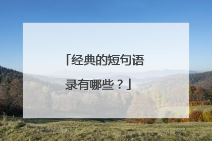 经典的短句语录有哪些?