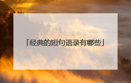经典的短句语录有哪些