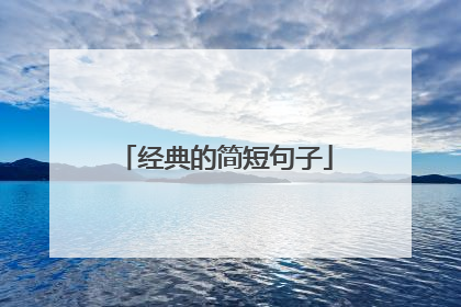 经典的简短句子