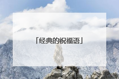 经典的祝福语