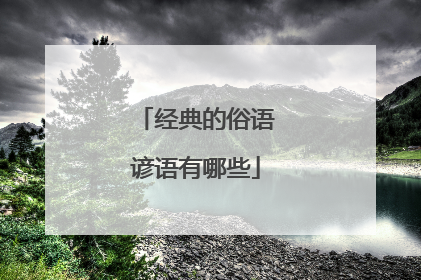 经典的俗语谚语有哪些