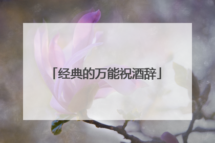 经典的万能祝酒辞