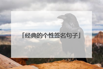 经典的个性签名句子