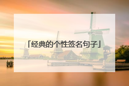 经典的个性签名句子