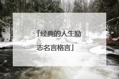 经典的人生励志名言格言