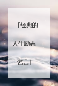 经典的人生励志名言