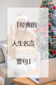 经典的人生名言警句