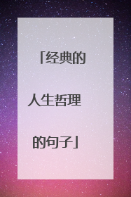 经典的人生哲理的句子