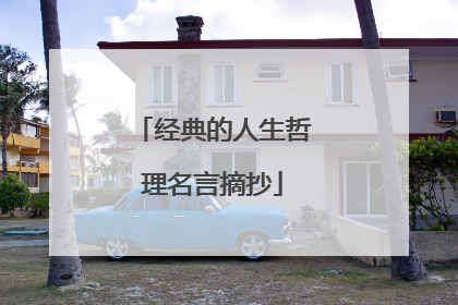 经典的人生哲理名言摘抄