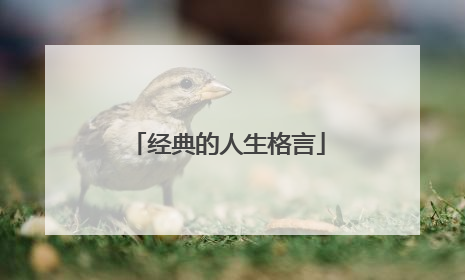 经典的人生格言