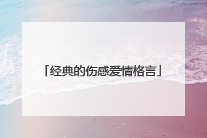 经典的伤感爱情格言