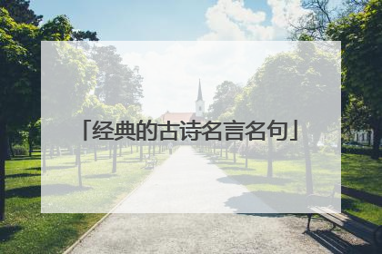 经典的古诗名言名句