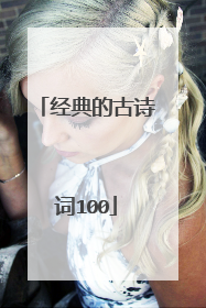 经典的古诗词100