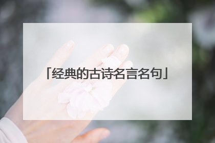 经典的古诗名言名句