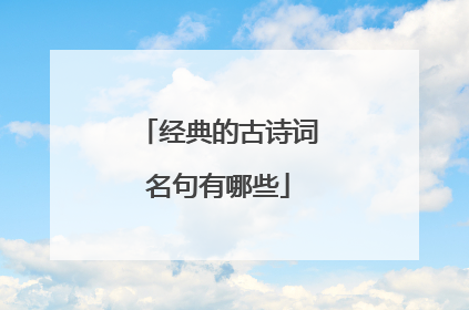 经典的古诗词名句有哪些