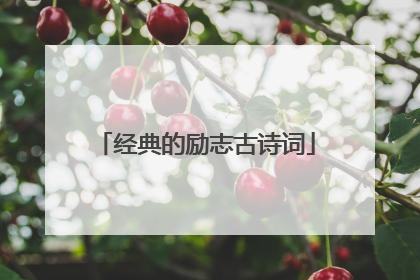 经典的励志古诗词