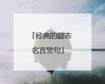 经典的励志名言警句