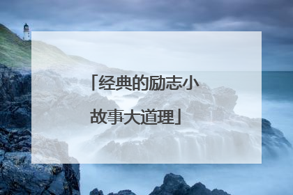 经典的励志小故事大道理