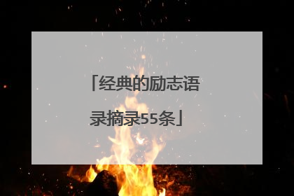 经典的励志语录摘录55条