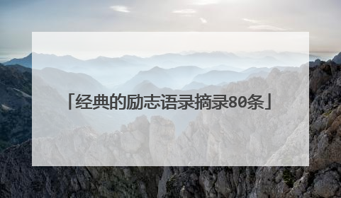 经典的励志语录摘录80条