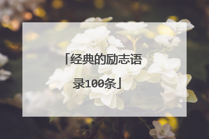 经典的励志语录100条