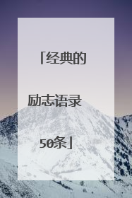 经典的励志语录50条