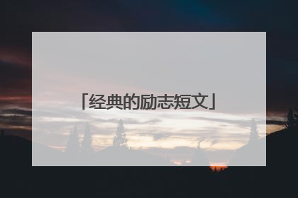 经典的励志短文
