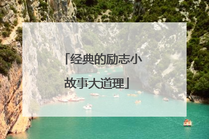 经典的励志小故事大道理