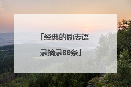 经典的励志语录摘录80条