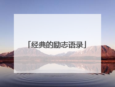 经典的励志语录