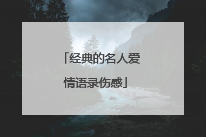 经典的名人爱情语录伤感