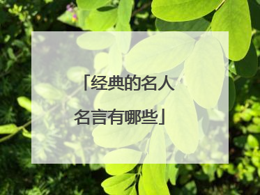 经典的名人名言有哪些