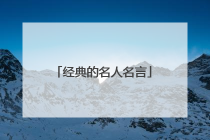 经典的名人名言