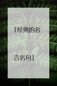经典的名言名句