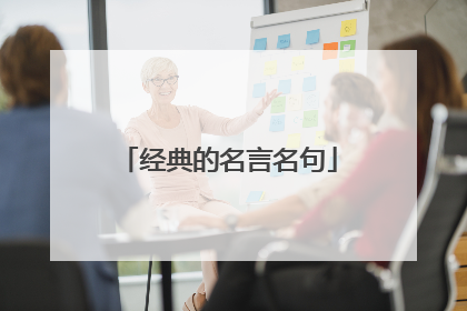经典的名言名句