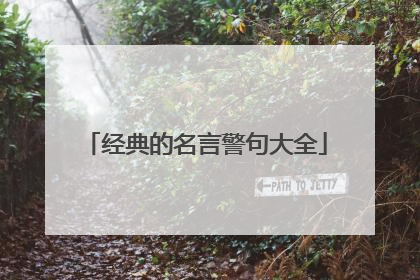 经典的名言警句大全