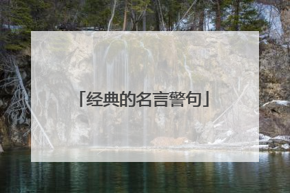 经典的名言警句