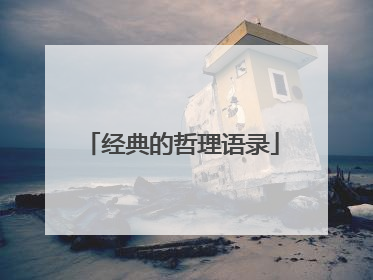 经典的哲理语录