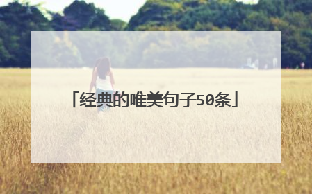经典的唯美句子50条