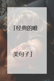 经典的唯美句子