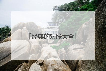经典的对联大全