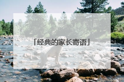 经典的家长寄语