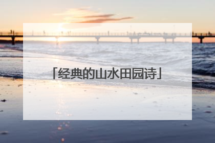经典的山水田园诗