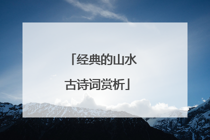 经典的山水古诗词赏析