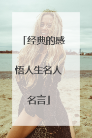 经典的感悟人生名人名言
